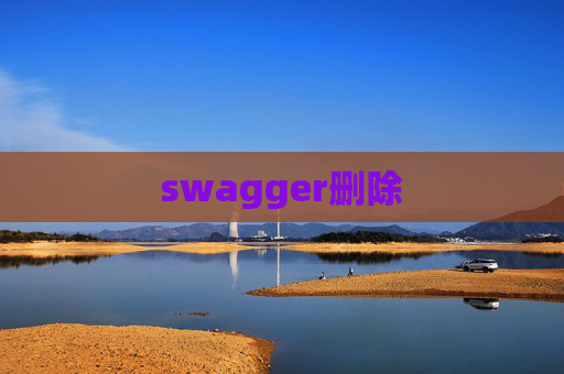 swagger删除